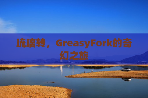 琉璃转，GreasyFork的奇幻之旅