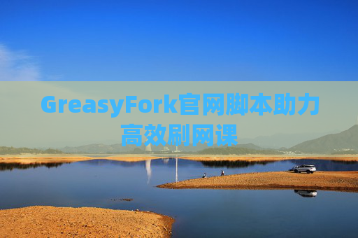 GreasyFork官网脚本助力高效刷网课