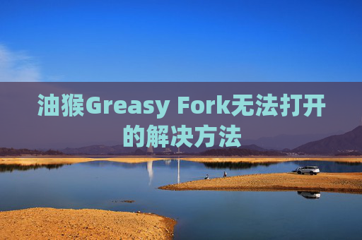 油猴Greasy Fork无法打开的解决方法