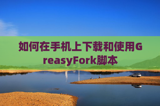 如何在手机上下载和使用GreasyFork脚本