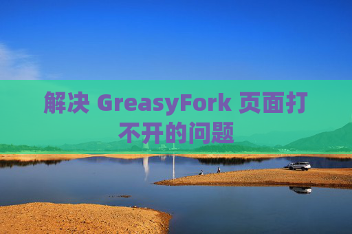 解决 GreasyFork 页面打不开的问题